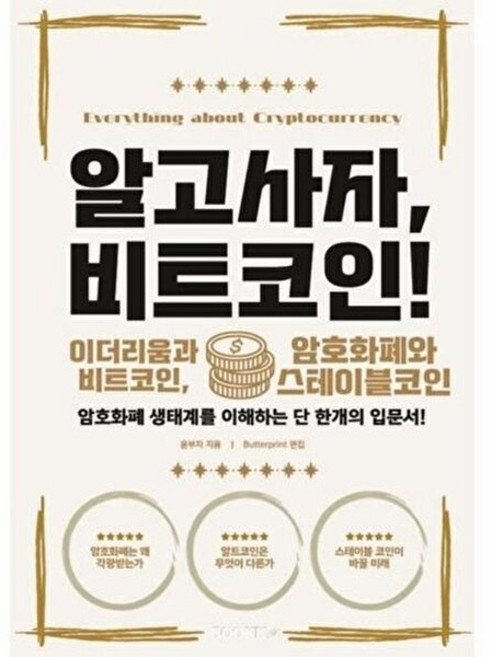 기타 [POD] 알고사자 비트코인! - 이더리움과 비트코인 암호화폐와 스테이블코인, 윤부자, 부크크, 없음