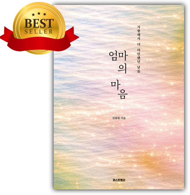 엄마의 마음 [반양장] [쁘띠수첩+책갈피]