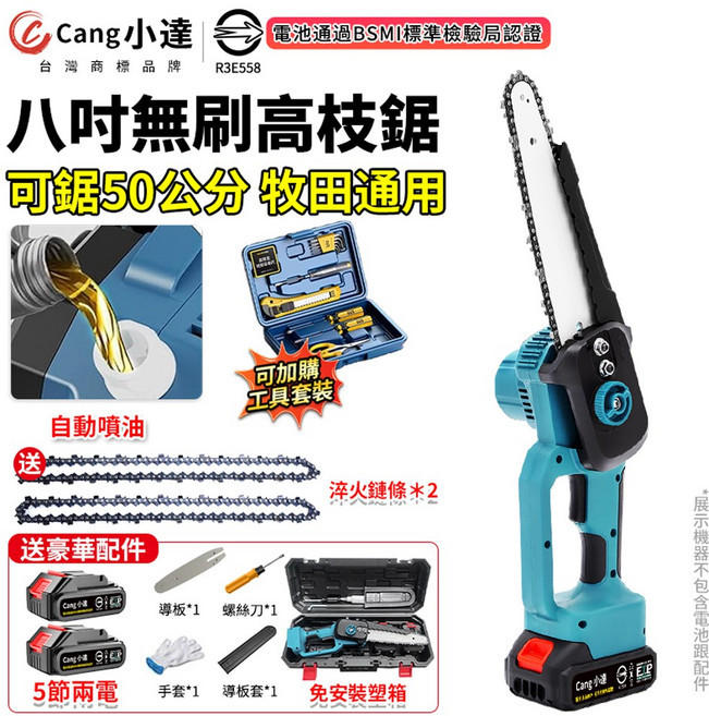 Cang小達 八吋無刷高枝鋸 自動噴油, 1個