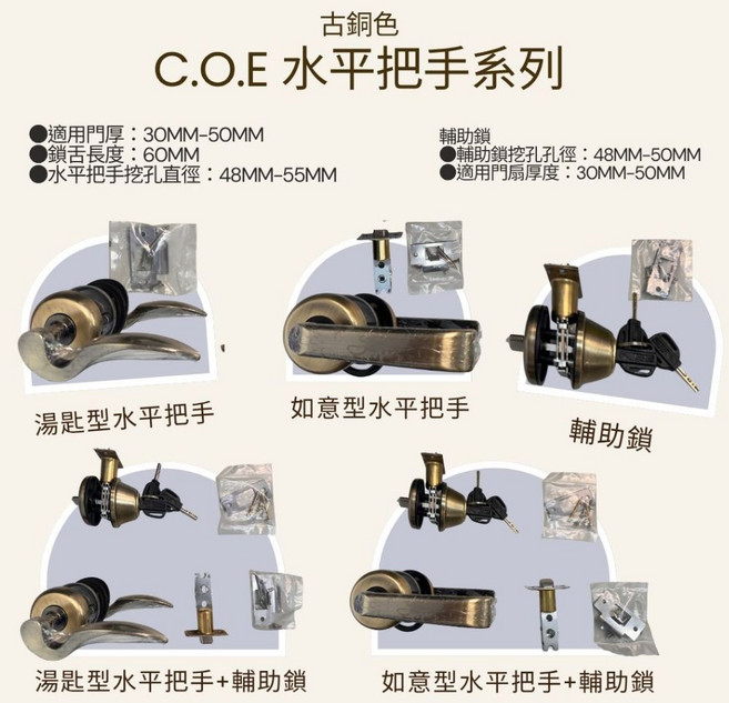 C.O.E E-820 E822 湯匙型 E-803輔助鎖 門鎖 古銅色, 古銅色,E-820 如意型水平把手, 1個