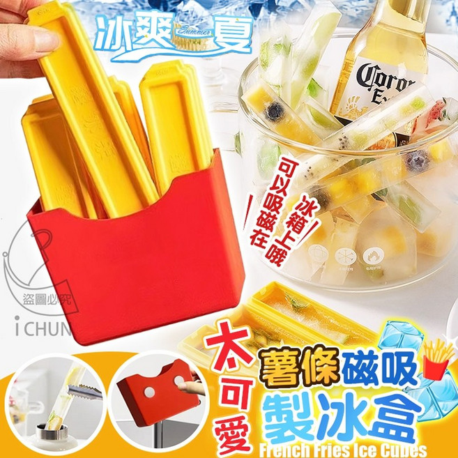 薯條造型磁吸製冰盒 可愛冰塊DIY, 1個, 1組