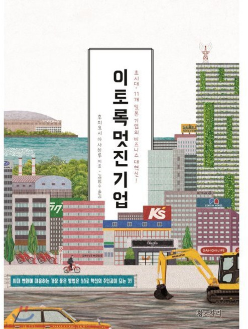 이토록 멋진 기업 : 초시대. 11개 일본 기업의 비즈니스 대혁신!, 후지요시 마사하루 저/김범수 역, 황소자리