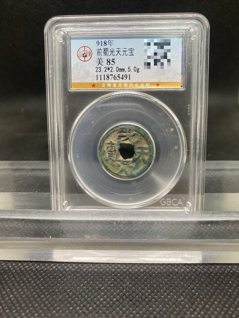 前蜀光天元寶 85分 5.0g 2.0mm, 如圖所示, 1個