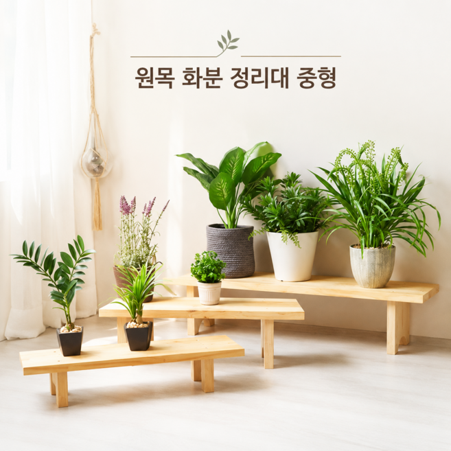 중형 원목 화분 정리대 거실 베란다 인테리어 화분받침 다이 화분정리선반 플랜테리어 식물선반장