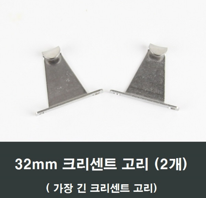 32mm 크리센트고리 하이샤시용 /샷시/창문/걸쇠, 2개