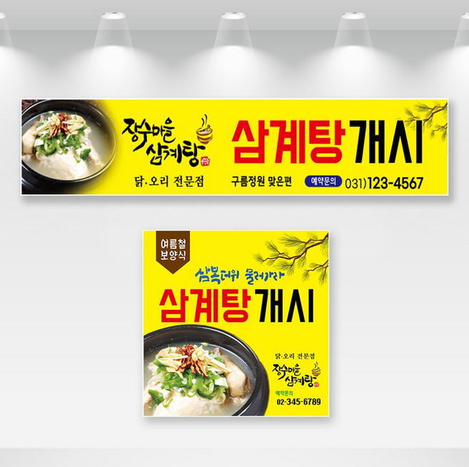 아이러브현수막 삼계탕현수막 복날 초복 한방삼계탕현수막 전복삼계탕현수막 백숙현수막 냉면 초계국수 개시현수막 식당 메뉴 음식점 점심특선 플랜카드 배너 인쇄 현수막제작, 가로형(3M×60cm), 사방쇠고리(+로프)