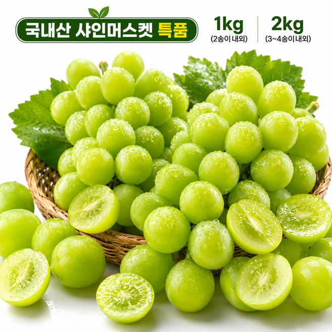 [오픈특가] 고당도 국내산 씨없는포도 샤인머스켓 프리미엄 특품 1kg 2kg, 1개, 1kg 특품