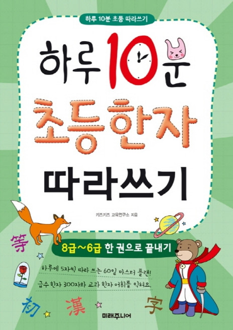 하루 10분 초등 한자 따라쓰기:8급~6급 한 권으로 끝내기, 미래주니어, 키즈키즈 교육연구소