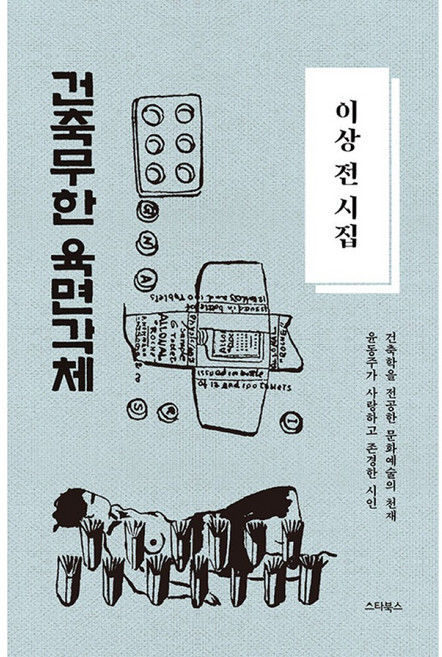 이상 전 시집 ‘건축무한육면각체’, 이상 저, 스타북스