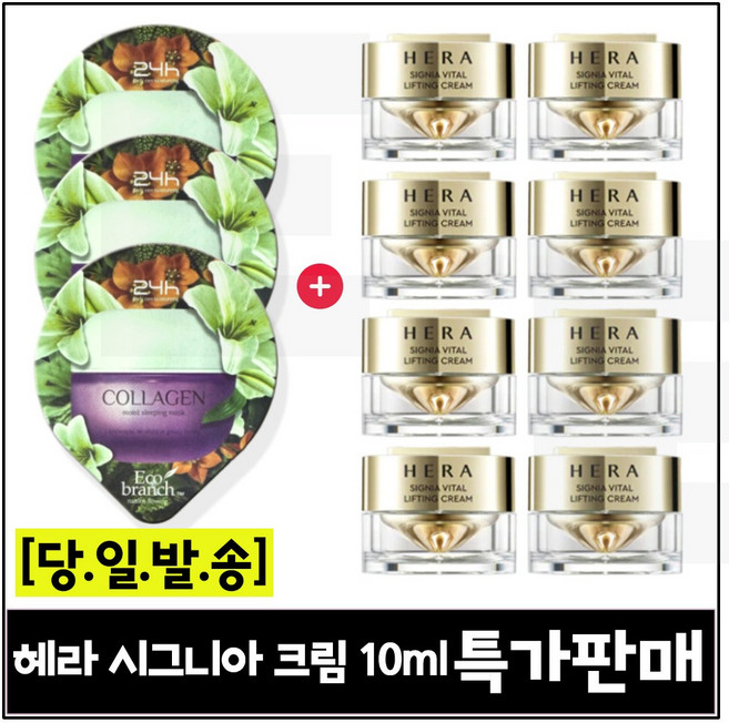 GE7 에코수면팩 (콜라겐) 3개 구매/헤라) 시그니아 크림 10ml 8개 (총 80ml) 특가판매/세트