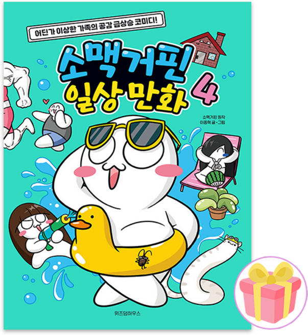 소맥거핀 일상 만화책 4권 + 쁘띠수첩 증정