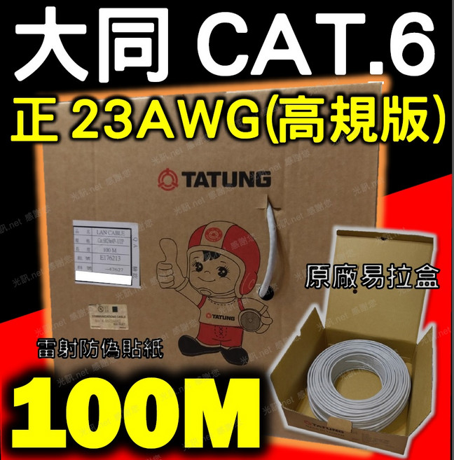 大同 CAT.6 網路線 正23AWG(高規版) 100M 原廠易拉盒 雷射防偽貼紙, 1個