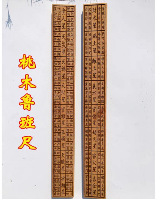 華誠 魯班尺 桃木雕刻 文公尺