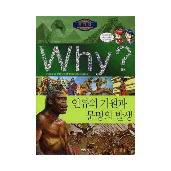 Why? 세계사 인류의 기원과 문명의 발생, 예림당, Why? 초등역사학습만화-세계사 시리즈