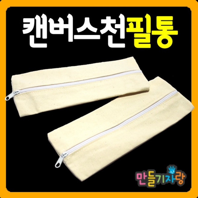 만들기자랑캔버스천 필통/파우치/천필통/에코백/필통만들기/, 캔버스천필통, 캔버스천필통