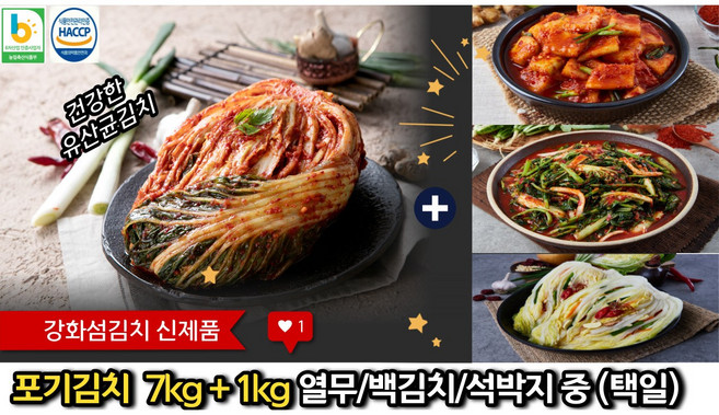건강한 유산균포기김치7kg+1kg, 건강한열무김치1kg