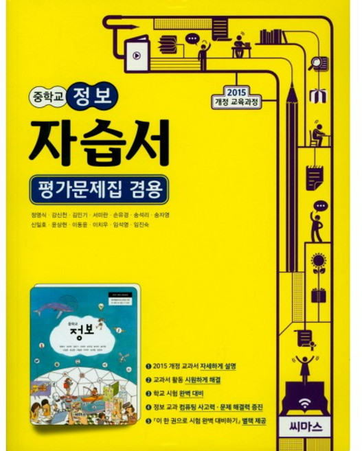 중학교 자습서 정보 (씨마스 정영식) 평가문제집 겸용 (26년 중3 / 15개정)