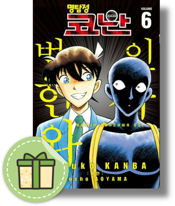 명탐정 코난 범인 한자와 씨 6 (빠른발송)(book-in)