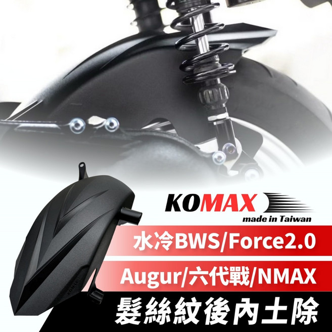 KOMAX 水冷BWS Augur FORCE2.0 NMAX, 1個, 六代戰,髮絲紋後內土除