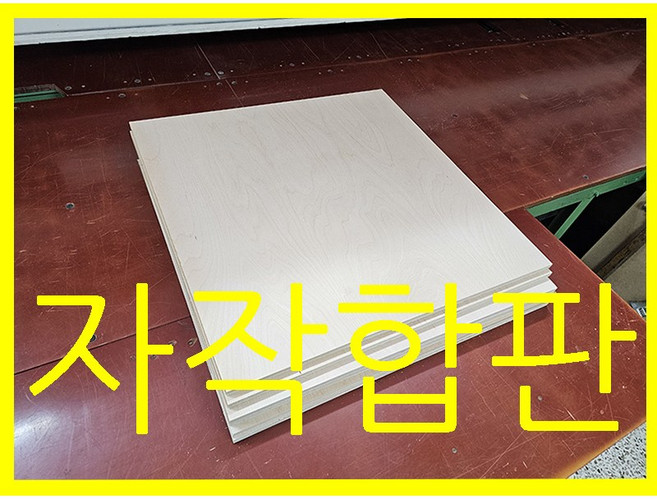 자작나무합판 두께선택후 원하는사이즈로 무료재단 600*600mm사이즈, 1개, 두께25mm