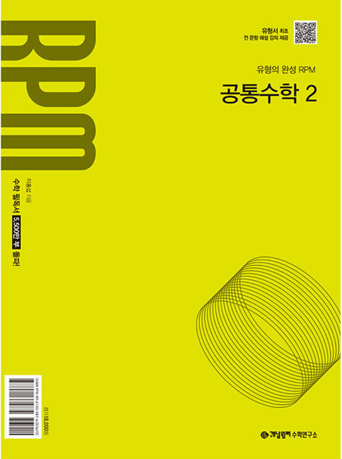 개념원리 RPM 고등 공통수학 2(2026):2022개정 교육 과정 반영
