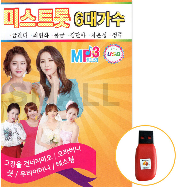 USB정품 미스트롯6대가수/금잔디/최연화/풍금/김단아/차은성/정주/그강을건너지마오/붓/평행선