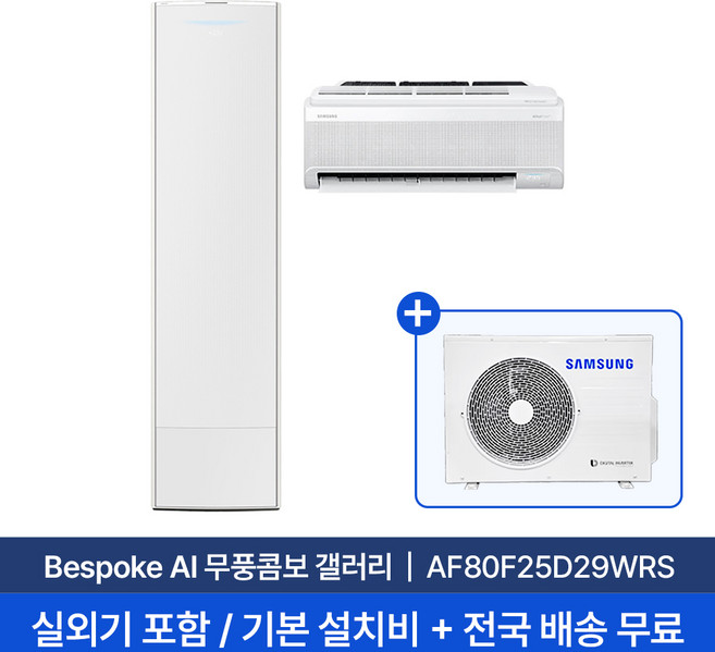 [삼성] 25평+6평 비스포크 AI 무풍콤보 갤러리 홈멀티 에어컨 AF80F25D29WRS 실외기+기본설치비포함 2in1에어컨, 단품, 일반배관형