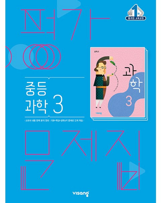 중학교 평가문제집 과학 3 중3 (비상 임태훈) 2026년 참고서, 과학영역, 중등3학년