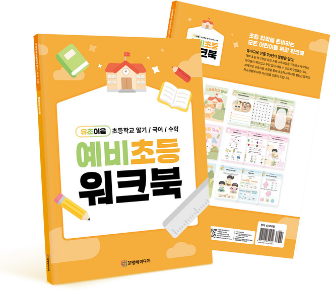 꼬망세 이음교육 예비초등 워크북, (주)꼬망세미디어, (주)꼬망세미디어, 1권