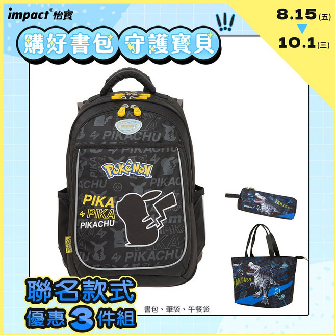 【IMPACT】怡寶 寶可夢成長型護脊書包 IMPKM301BK