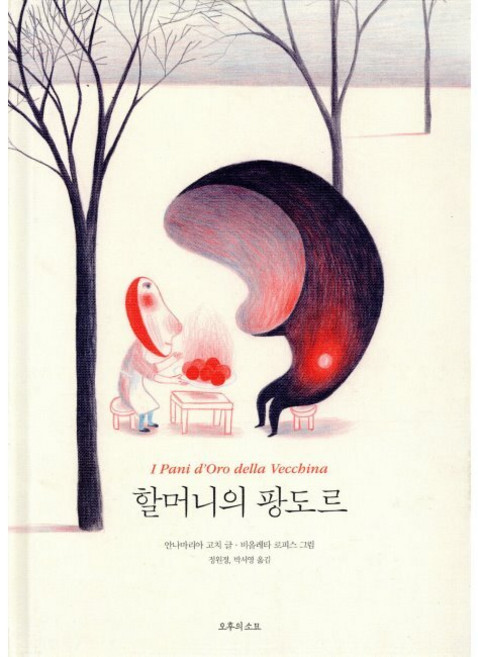 할머니의 팡도르 / 안나마리아 고치 정원정 박서영(무루) 비올레타 로피스, 할머니의 팡도르 / 안나마리아 고치,정원정,박서영(무루