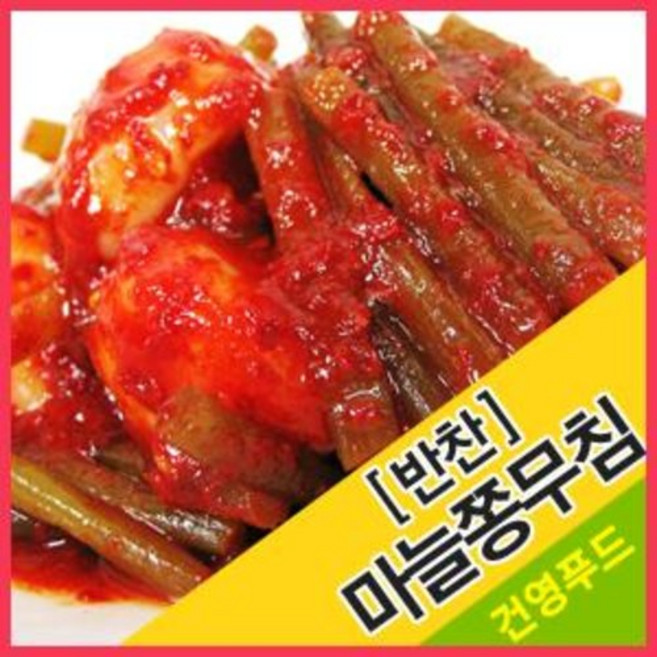 마늘쫑무침(반찬) 1kg 매콤달콤 감칠맛나는 밑반찬, 1개