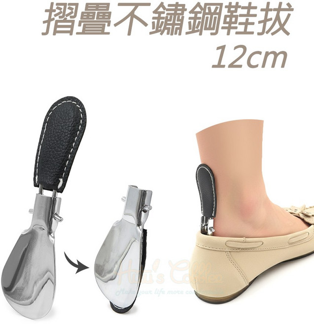糊塗鞋匠 優質鞋材 A69 折疊不銹鋼鞋拔12cm 小巧輕便 皮套可脫 外出攜帶, 1個