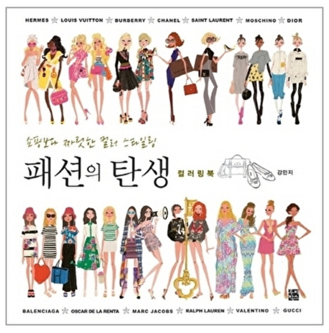 웅진북센 패션의 탄생 컬러링북 쇼핑보다 짜릿한 컬러 스타일링, 루비박스, 강민지, 없음