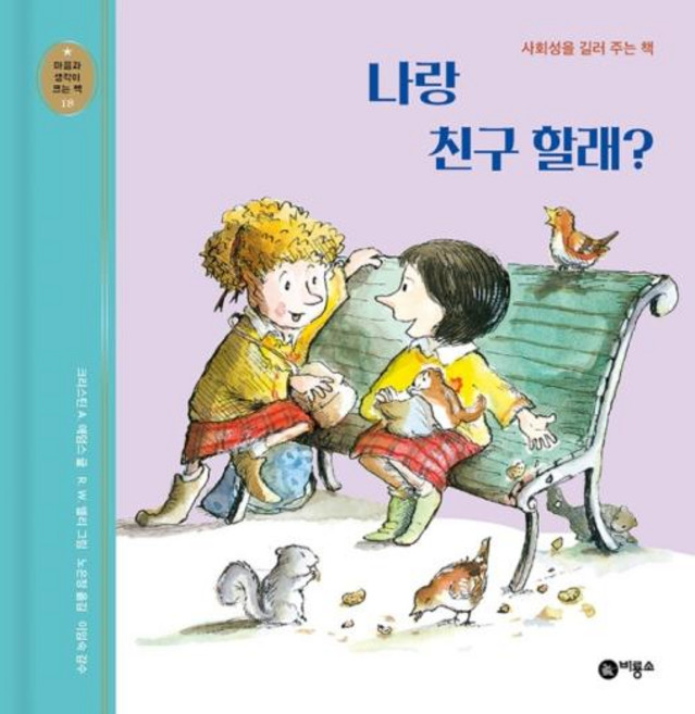 나랑 친구 할래?: 사회성을 길러 주는 책, 마음과 생각이 크는 책 18, 비룡소