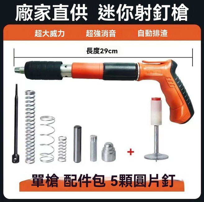 小型射釘槍 水泥釘槍 固釘器, 1個, 工業級單槍頭+配件包+5顆圓片釘