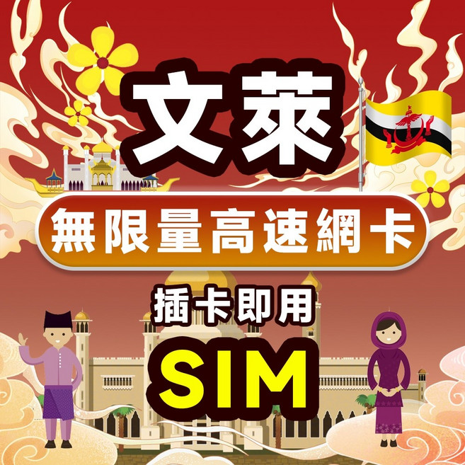文萊高速上網SIM卡 eSIM即插即用, 1個, 高速每日1GB+無限量,10天