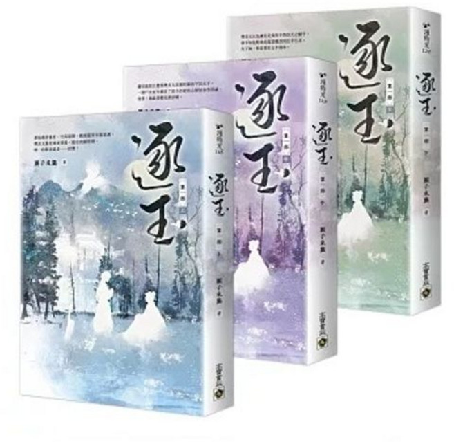 逐玉【第一部】【第二部】（上中下卷套書）：同名電視劇原著小說, 【第一部】