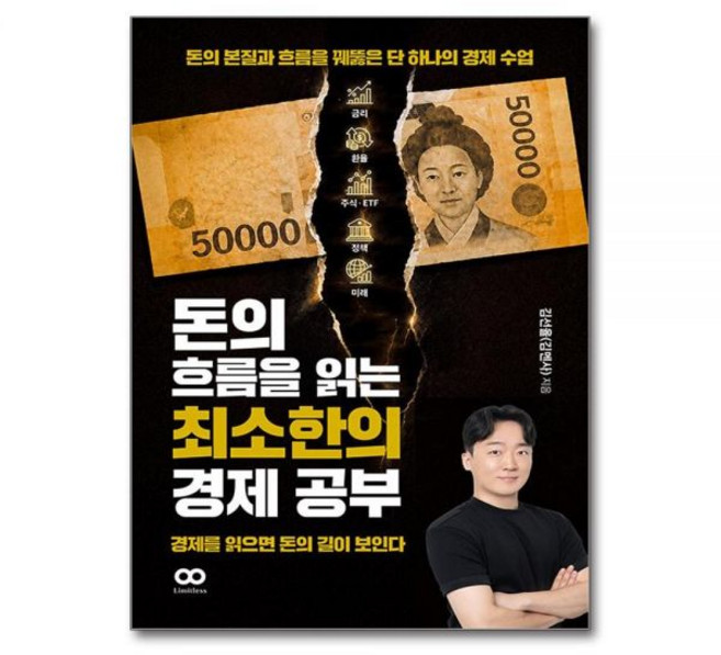 5위 - 돈의 흐름을 읽는 최소한의 경제 공부 (마스크제공), 리미트리스_김선율