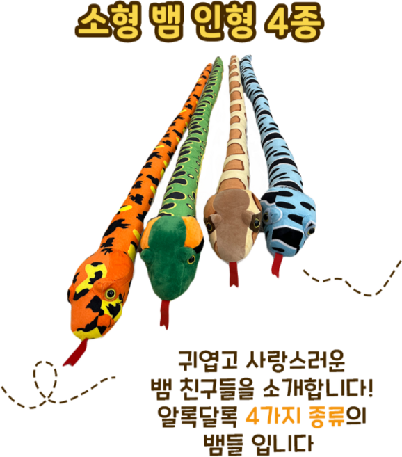 인기만점 소형뱀4종인형 롯데월드 서울랜드 주렁주렁 대공원 뱀띠 조카선물 기념품샵, 1개, 1.소형 주황뱀 인형, 95cm