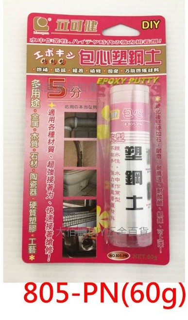 立可健 805-PL/N 包心塑鋼土 台灣製現貨 5分鐘快速修補 - 白色120g/60g, 1個, (小)塑鋼土 805-PN 60g