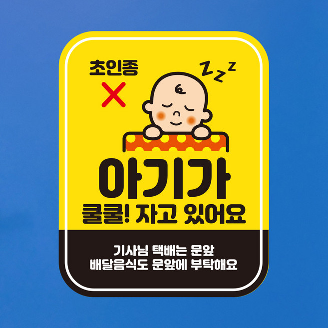 뭉키데코 아기가자고있어요 벨누르지마세요 현관문스티커 자석_FDS_020_옐로우 아기 02, 자석+일반