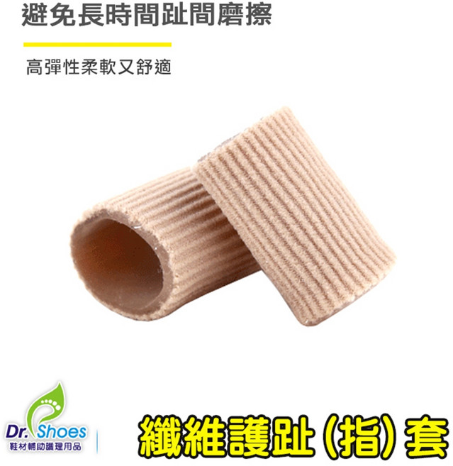 鞋博士嚴選鞋材 腳趾套手指保護套 指甲防護 打球磨擦 穿鞋隔離, 1套, 全凝膠款