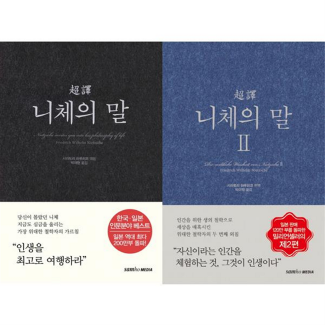[삼호미디어] 초역 니체의 말 1-2 세트 (전2권) -, 없음, 상세 설명 참조