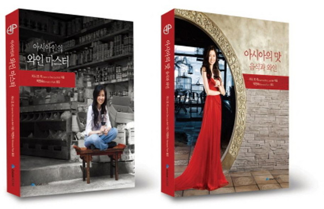 아시아인의 와인 마스터 + 아시아의 맛 음식과 와인 세트, 아시아인의 와인 마스터 + 아시아의 맛 음식과 와인.., 지니 조 리(저) / 박원숙(역), 가산출판사