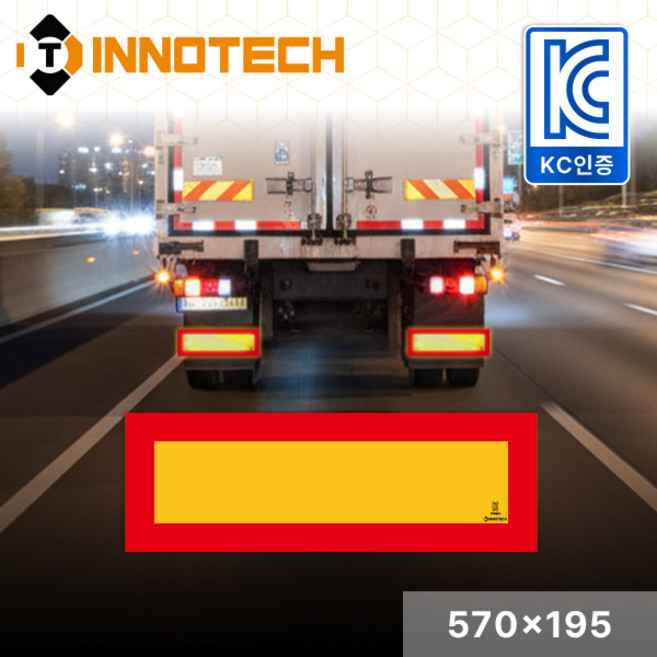 KC인증 HIP고휘도 후부반사판 후부반사지 트레일러용(테두리 4cm) S104KC570X195(2EA 1SET), 1세트, 황적 S104KC570x195/AL