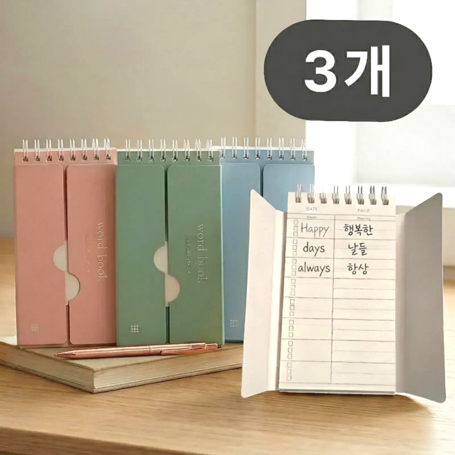 오래 기억되는 단어 암기장 반복학습 노트 수험생, 3개, 랜덤색상