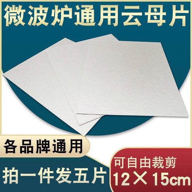 微波爐雲母片 12x15cm 耐高溫 可裁剪 適用各品牌, 1個, 12*15雲母片 可自由裁剪 ,拍一發三 發3片