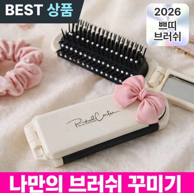 더마르 휴대용 빗 미니 헤어 브러쉬, 1개, 크림화이트+리본파츠