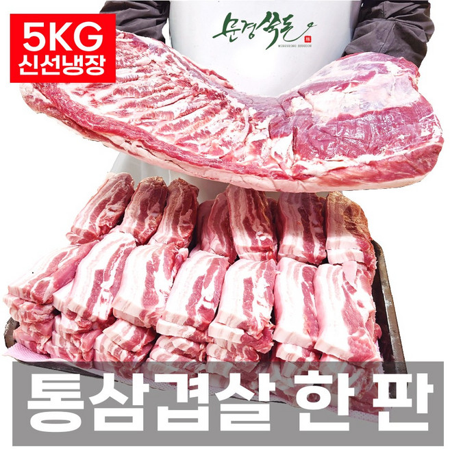 문경쑥돈 통삼겹살 원육 5Kg 껍질유(미박) 오겹살 한판 1+등급 국내산 냉장 한돈, 1개